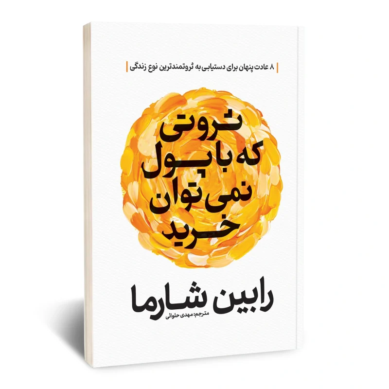 ثروتی که با پول نمی توان خرید