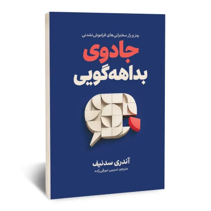 جادوی بداهه گویی