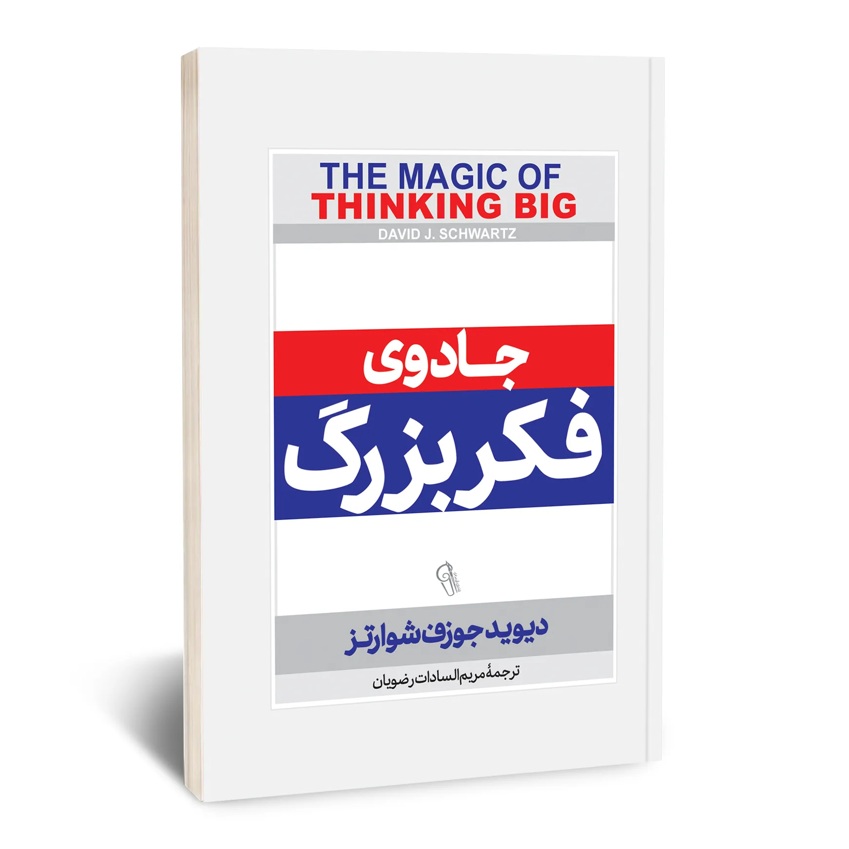 جادوی فکر بزرگ جادوی فکر بزرگ - تصویر 1