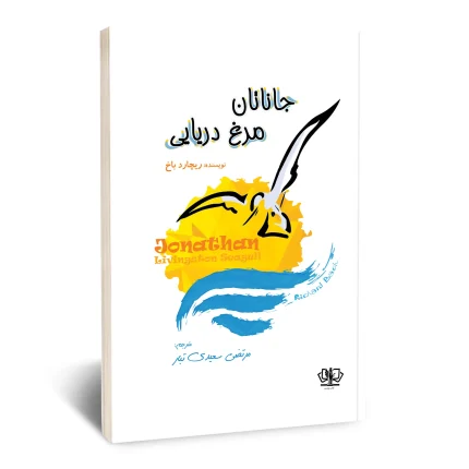 جاناتان مرغ دریایی