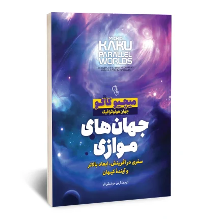 جهان های موازی