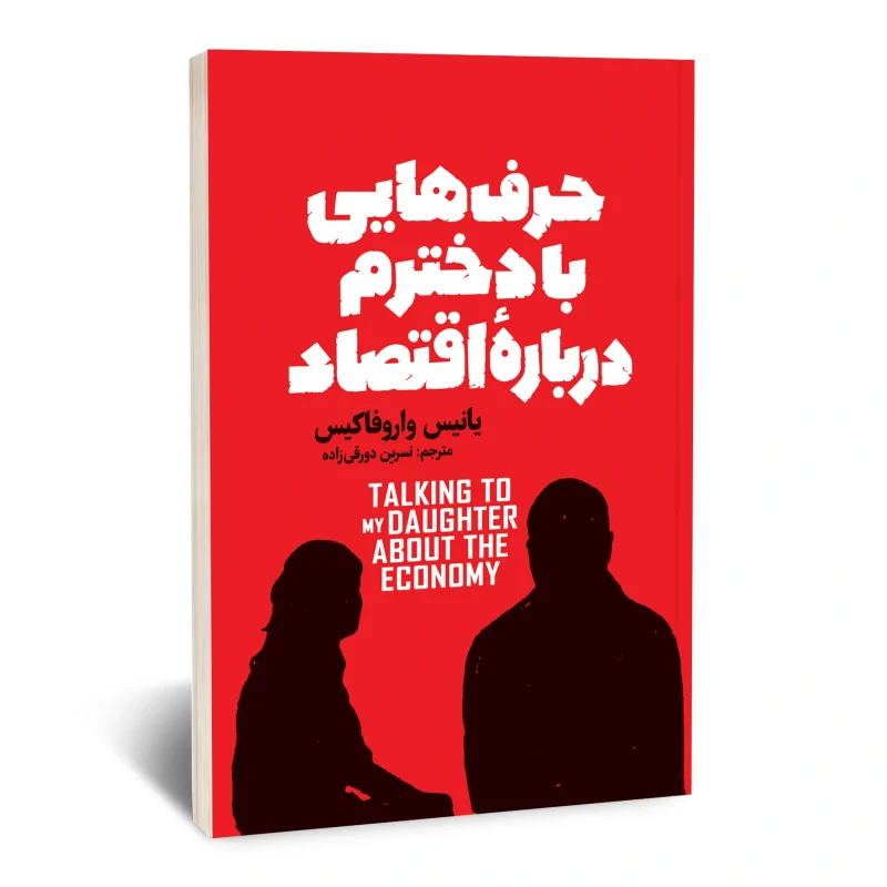 حرف هایی با دخترم درباره اقتصاد