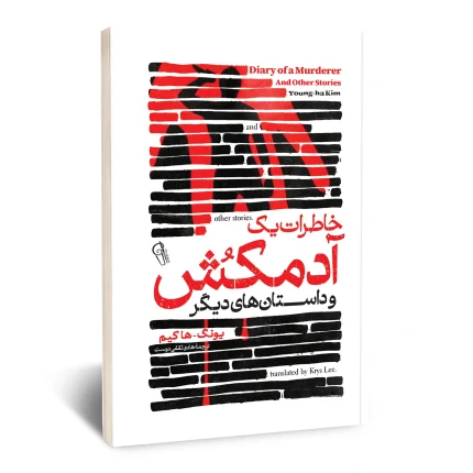 خاطرات یک آدمکش