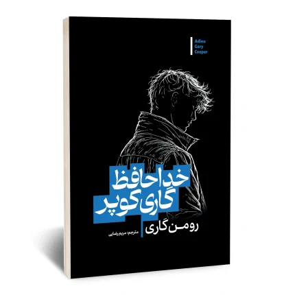 خداحافظی گاری کوپر