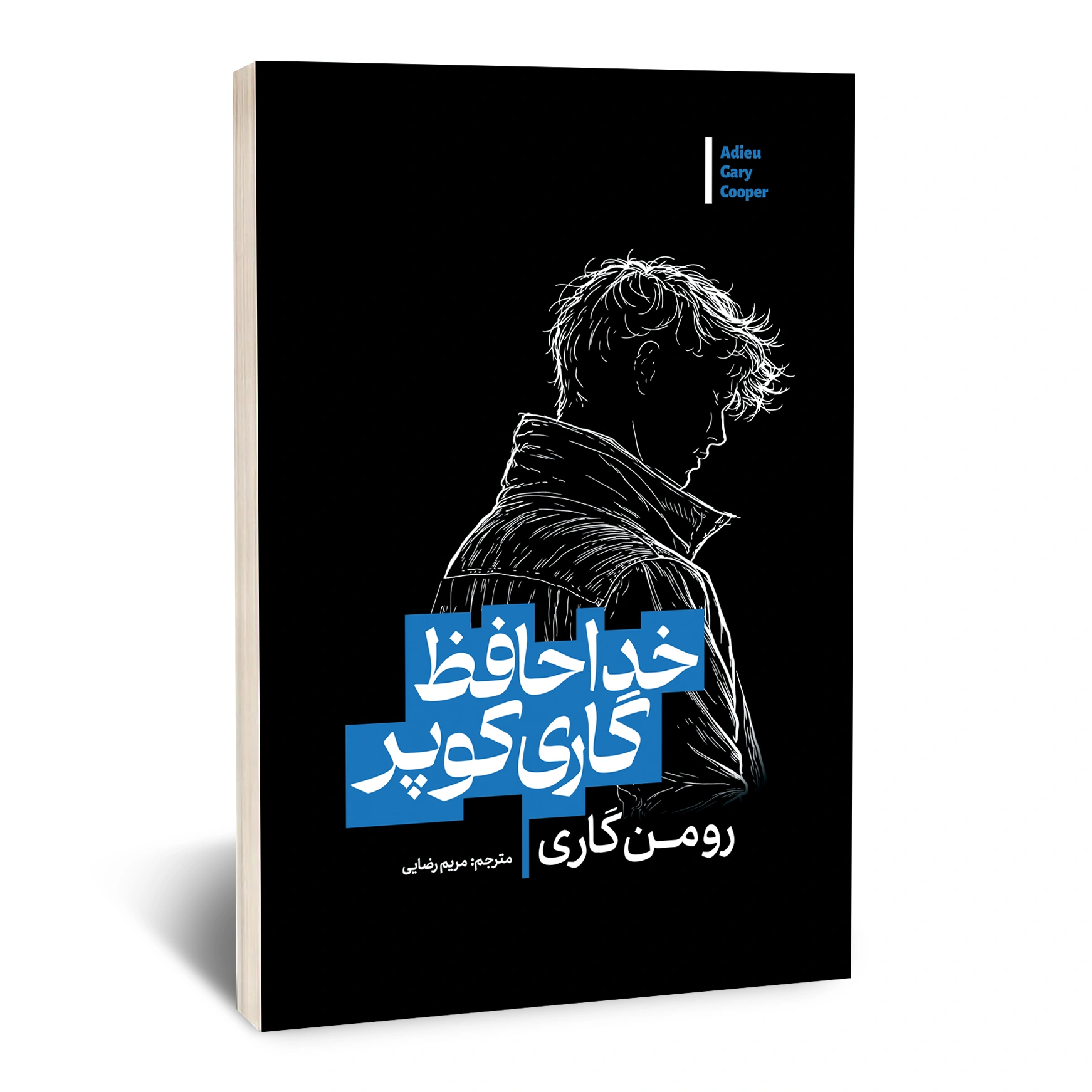 خداحافظی گاری کوپر خداحافظی گاری کوپر