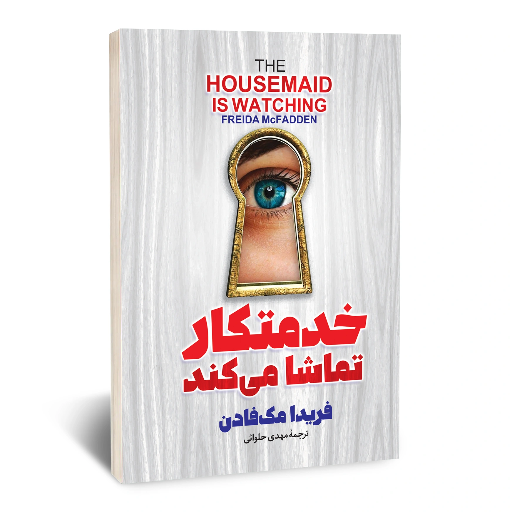 خدمتکار تماشا می کند خدمتکار تماشا می کند