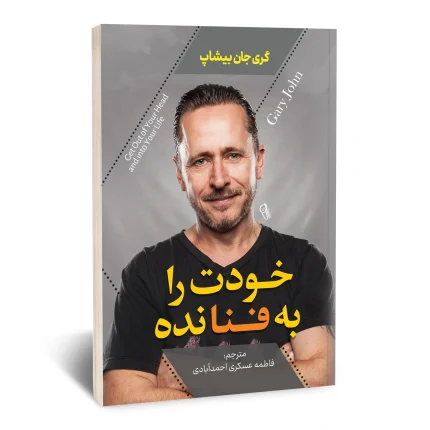 خودت را به فنا نده