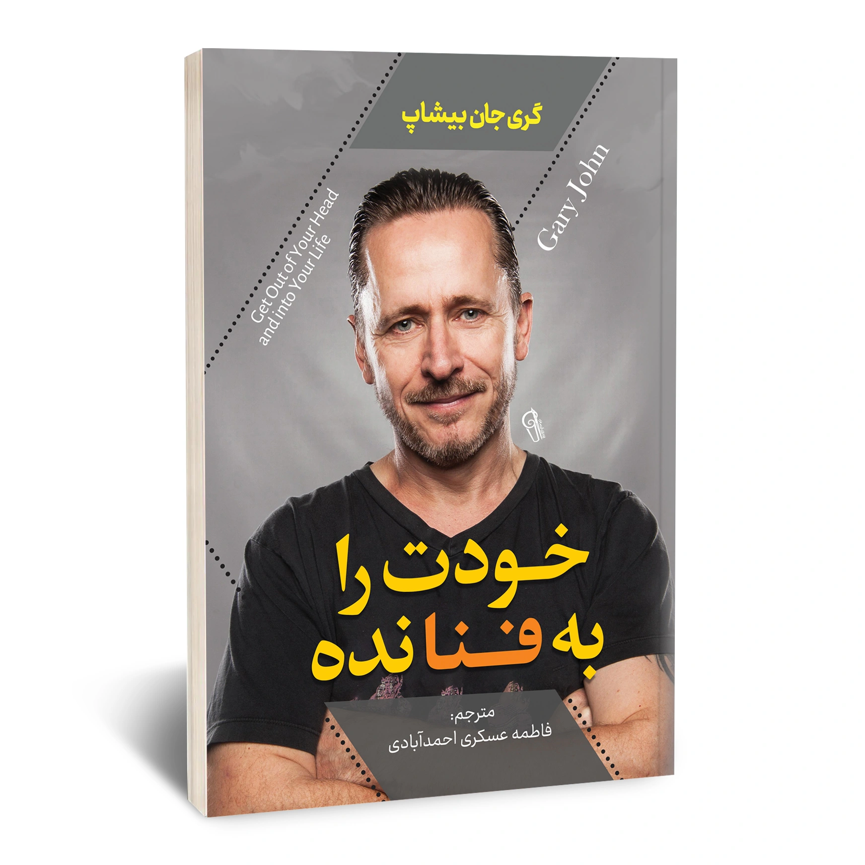 خودت را به فنا نده خودت را به فنا نده