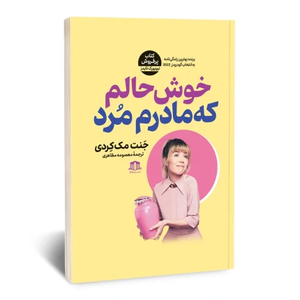 خوشحالم که مادرم مرد