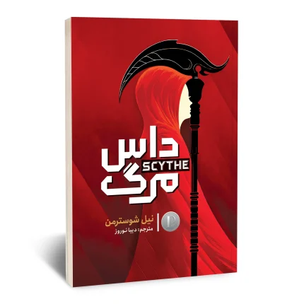 داس مرگ