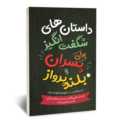 داستان های شگفت انگیز برای پسران بلند پرواز 1