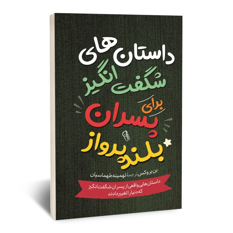 داستان های شگفت انگیز برای پسران بلند پرواز 1