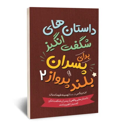 داستان های شگفت انگیز برای پسران بلند پرواز 2