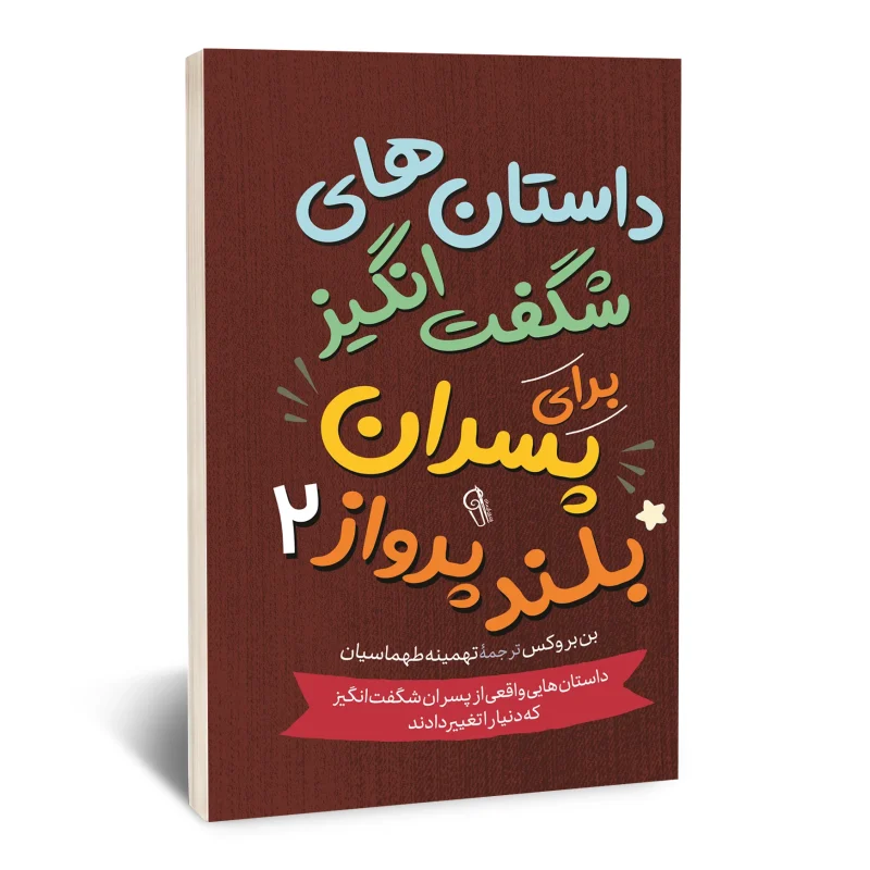 داستان های شگفت انگیز برای پسران بلند پرواز 2