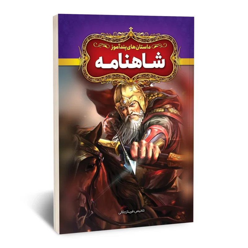 داستان های پند آموز شاهنامه