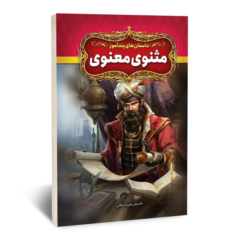 داستان های پند آموز مثنوی معنوی