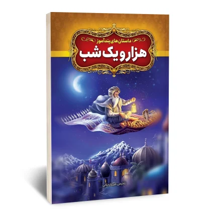 داستان های پند آموز هزار و یک شب