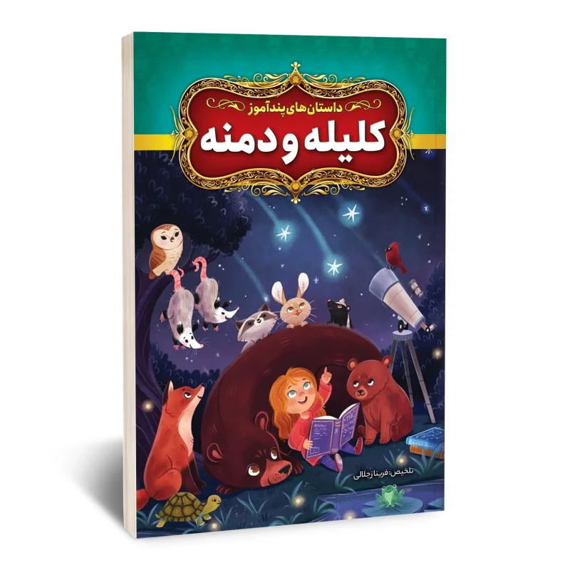 داستان های پند آموز کلیله و دمنه