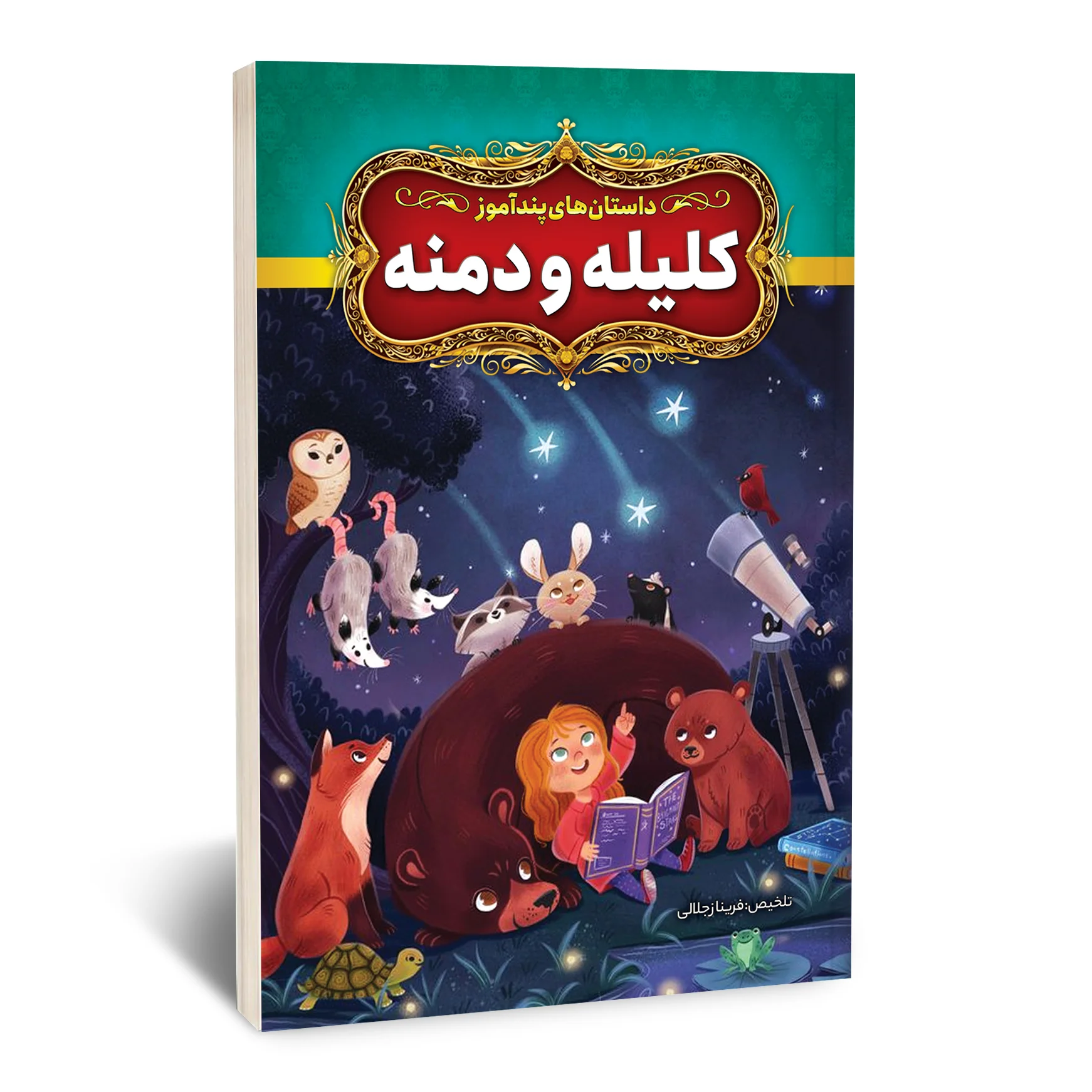 داستان های پند آموز کلیله و دمنه داستان های پند آموز کلیله و دمنه