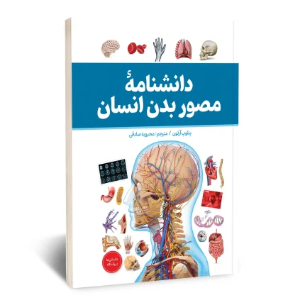 دانشنامه مصور بدن انسان