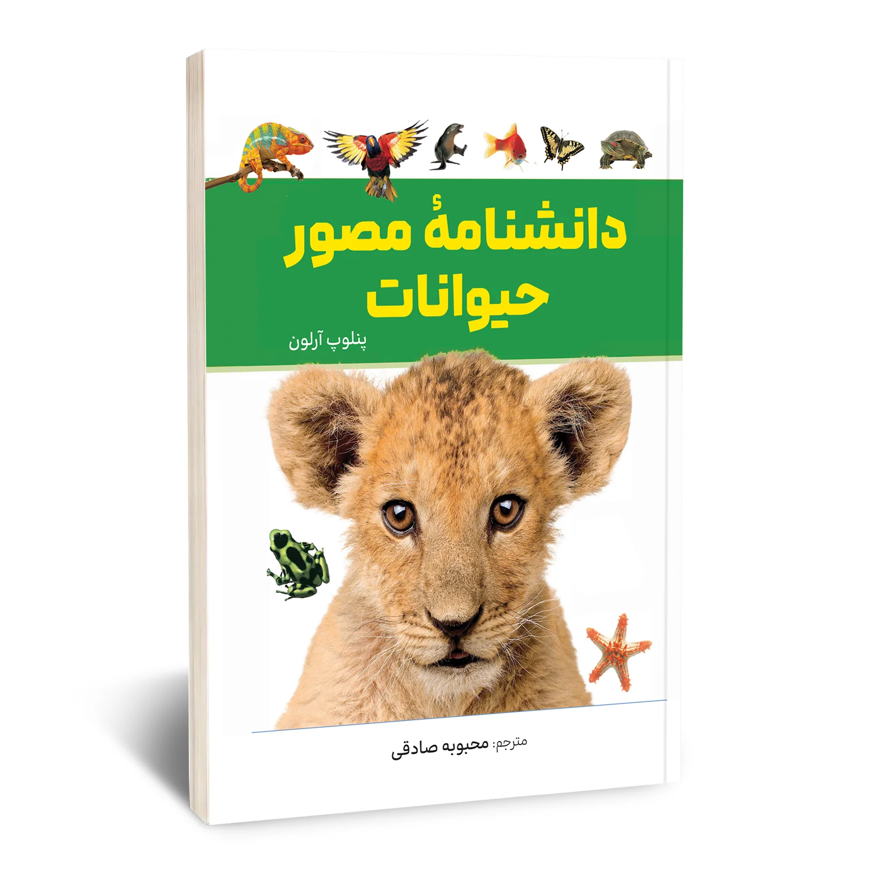دانشنامه مصور حیوانات دانشنامه مصور حیوانات