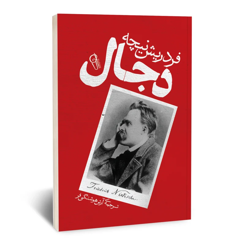 دجال