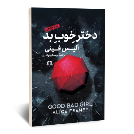 دختر خوب بد