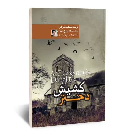 دختر کشیش