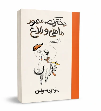 دخترک، سمور، ماهی و الاغ