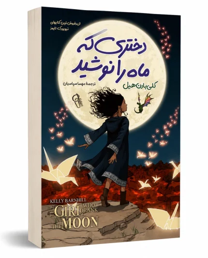 دختری که ماه را نوشید