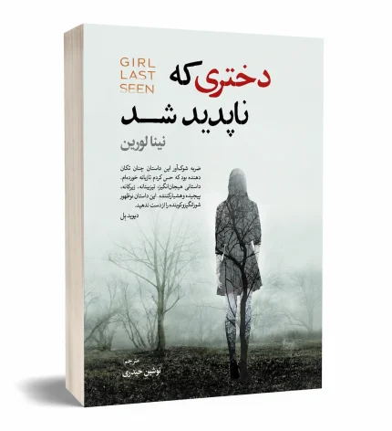 دختری که ناپدید شد