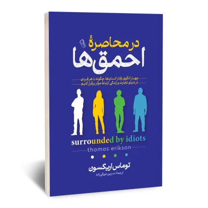 در محاصره احمق ها