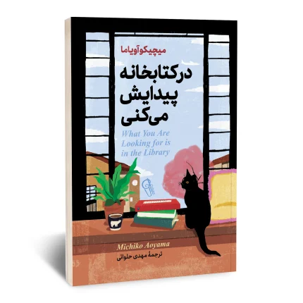 در کتابخانه پیدایش می کنی