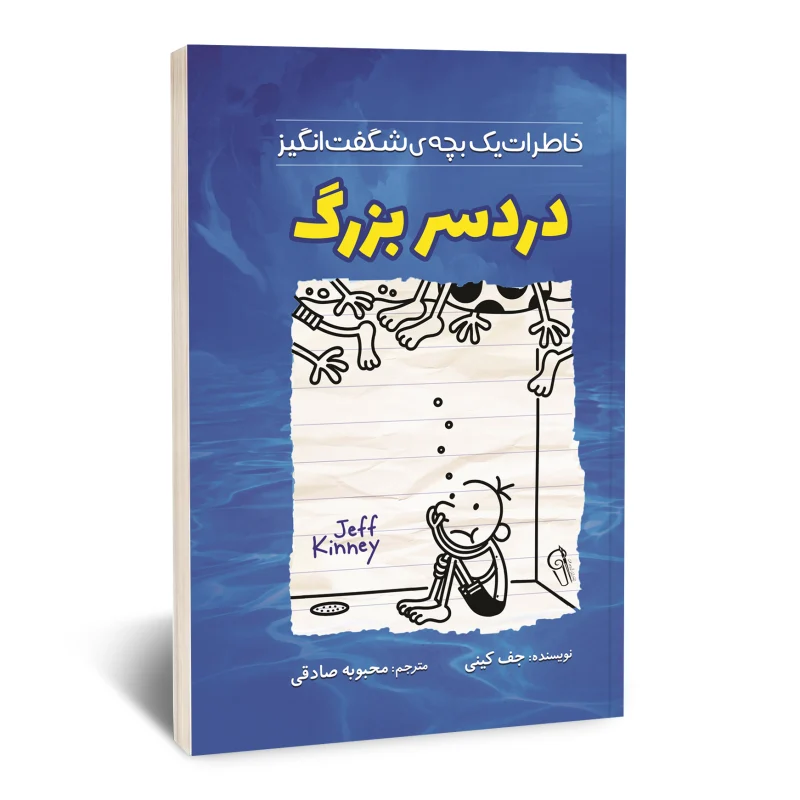 دردسر بزرگ