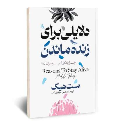 دلایلی برای زنده ماندن
