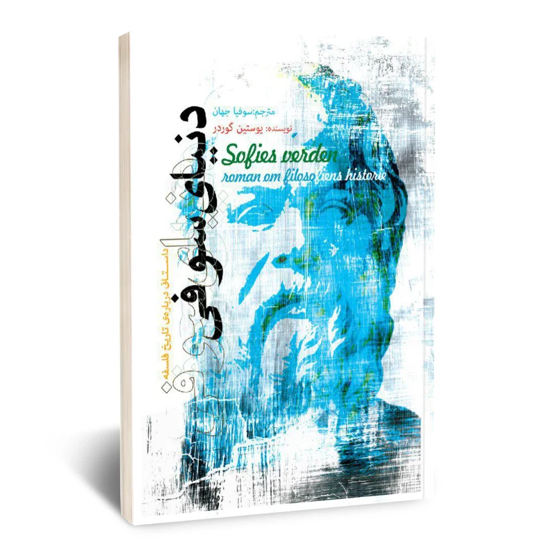 دنیای سوفی