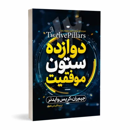 دوازده ستون موفقیت
