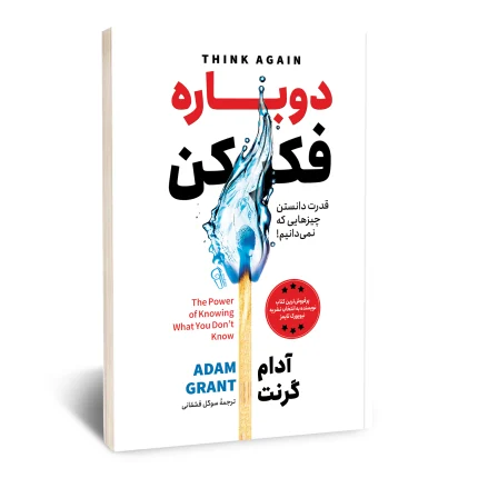 دوباره فکر کن