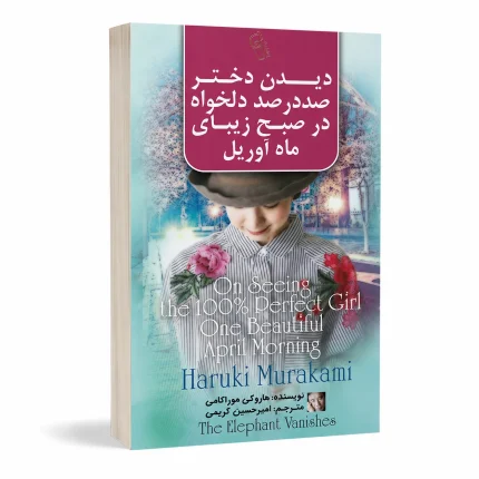 دیدن دختر صد در صد دلخواه در صبح زیبای ماه آوریل