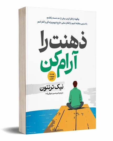 ذهنت را آرام کن