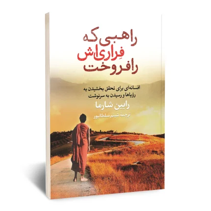 راهبی که فراری اش را فروخت