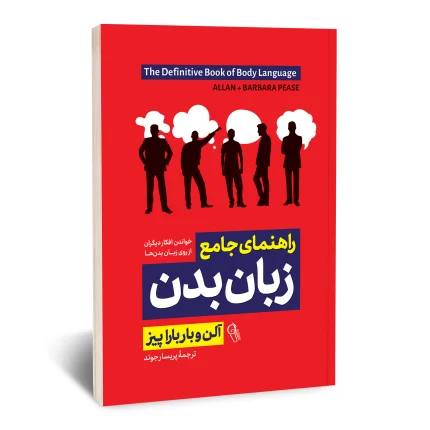 راهنمای جامع زبان بدن
