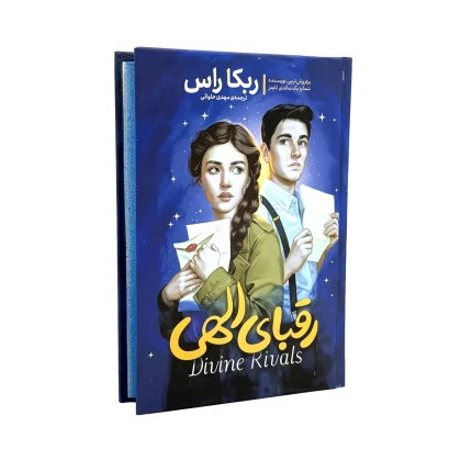 رقبای الهی