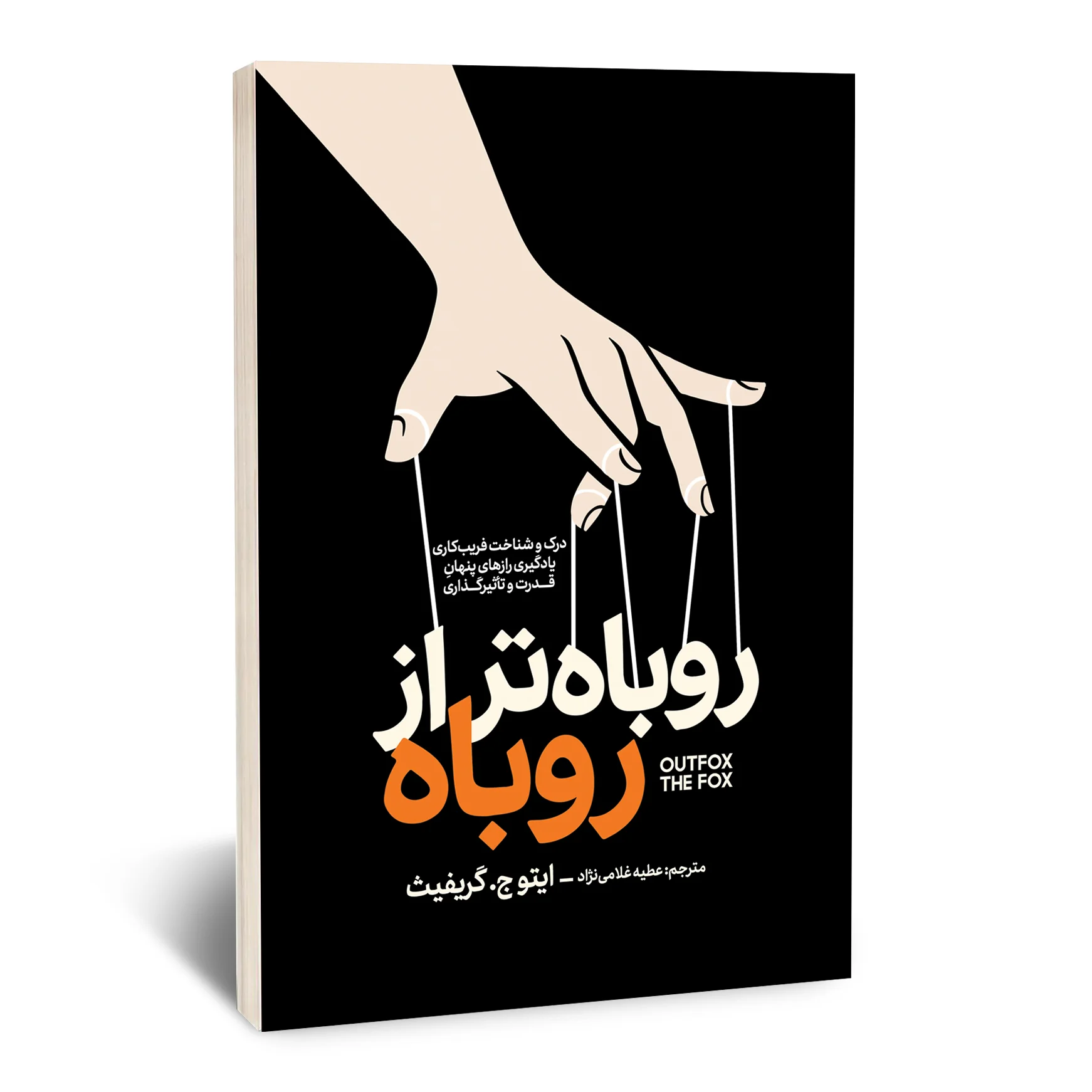 روباه تر از روباه روباه تر از روباه