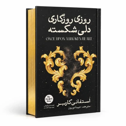 روزی روزگاری دل شکسته