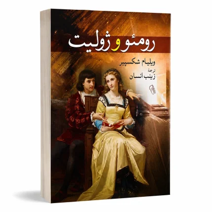 رومئو و ژولیت