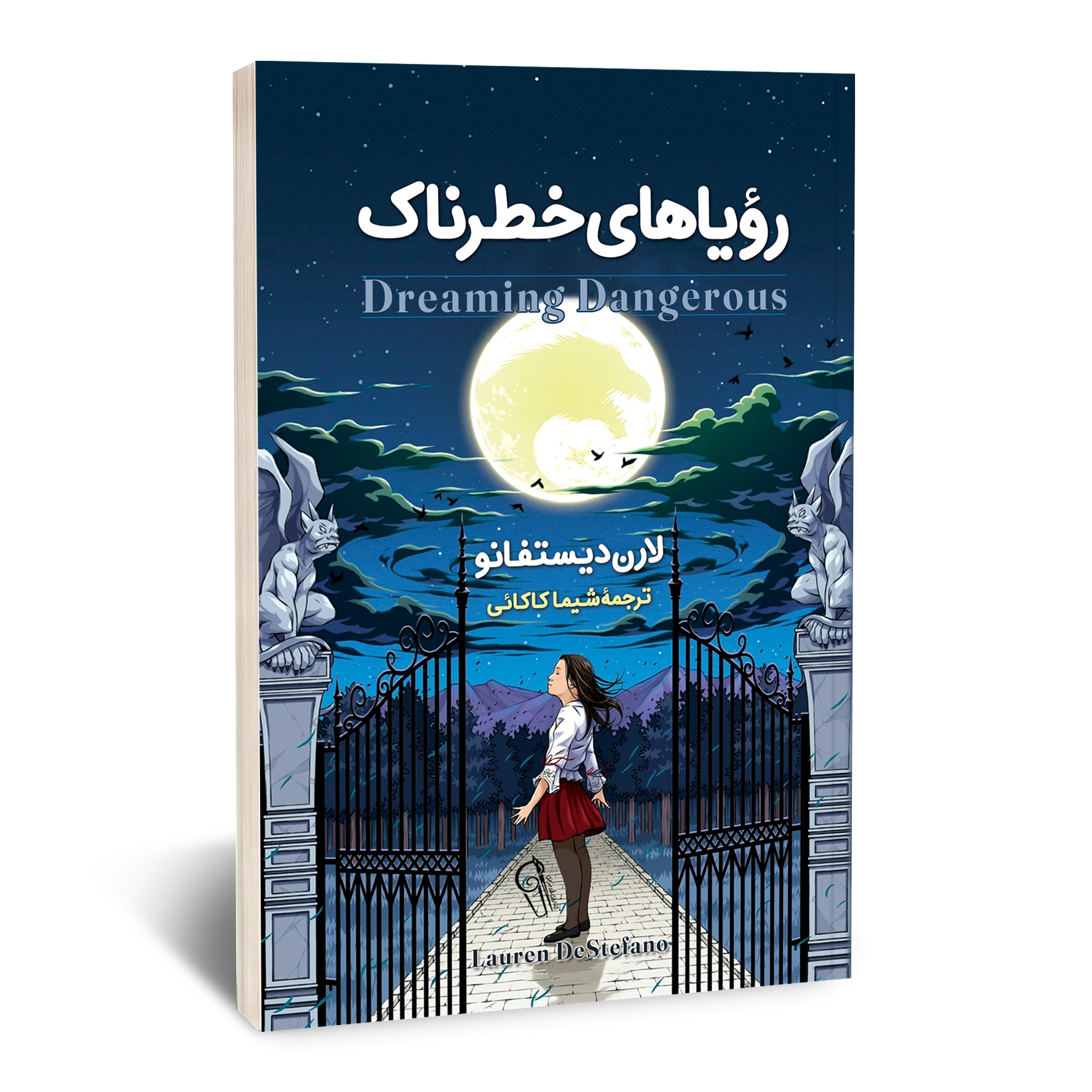 رویاهای خطرناک رویاهای خطرناک