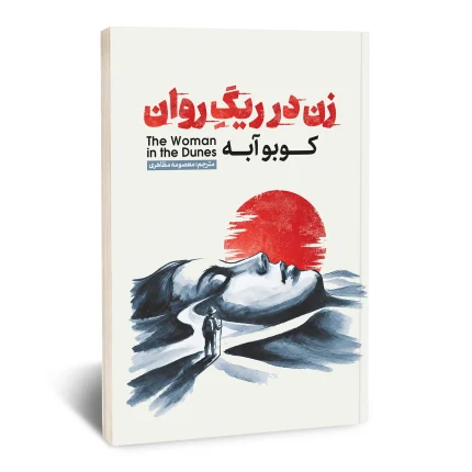 زن در ریگ روان