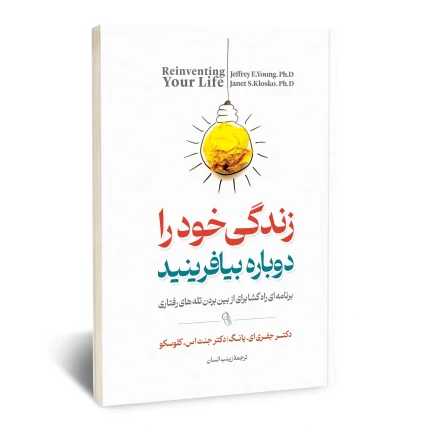 زندگی خود را دوباره بیافرینید