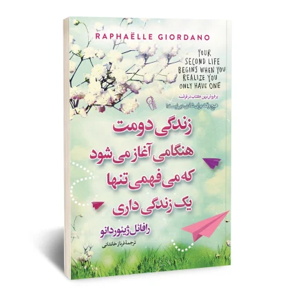 زندگی دومت هنگامی آغاز می شود که می فهمی تنها یک زندگی داری